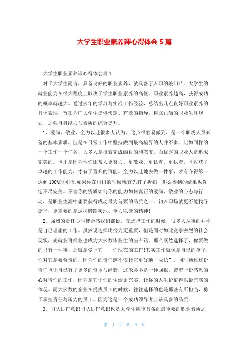 大学生职业素养课心得体会5篇