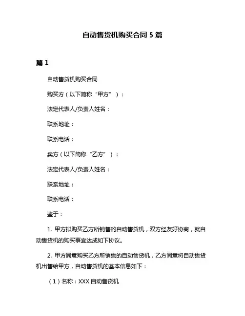 自动售货机购买合同5篇