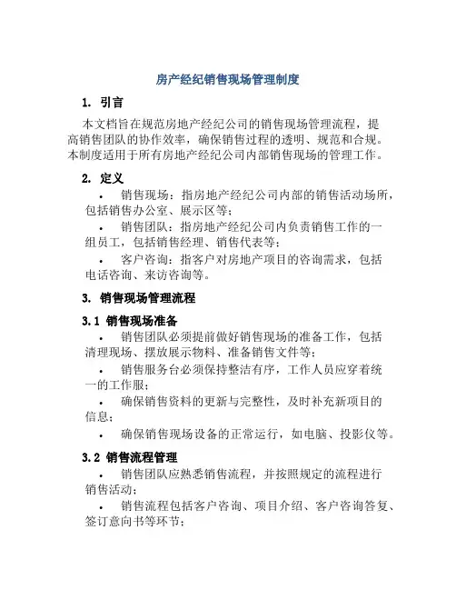 房产经纪销售现场管理制度