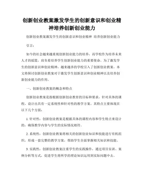 创新创业教案激发学生的创新意识和创业精神培养创新创业能力