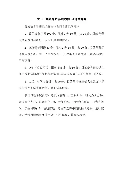大一下学期普通话与教师口语考试内容
