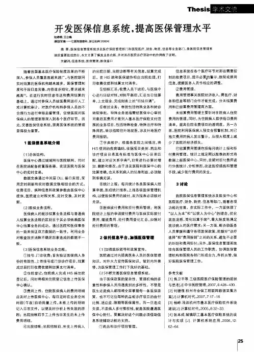 开发医保信息系统,提高医保管理水平