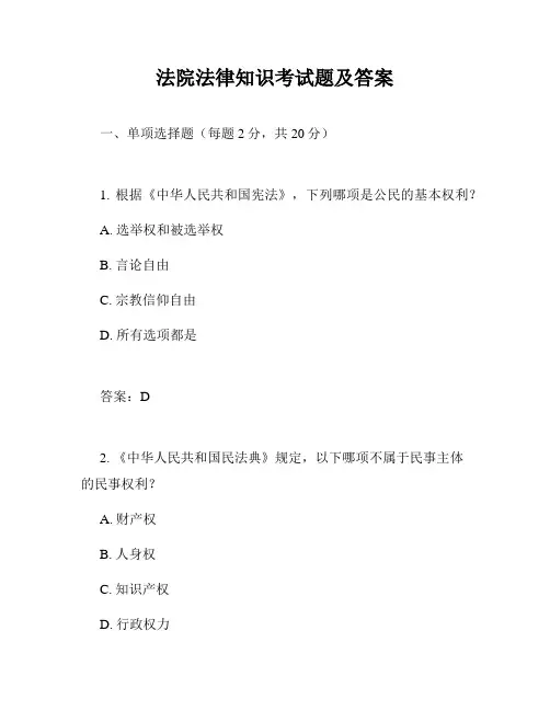法院法律知识考试题及答案