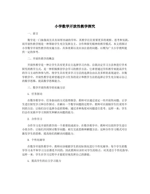 小学数学开放性教学探究