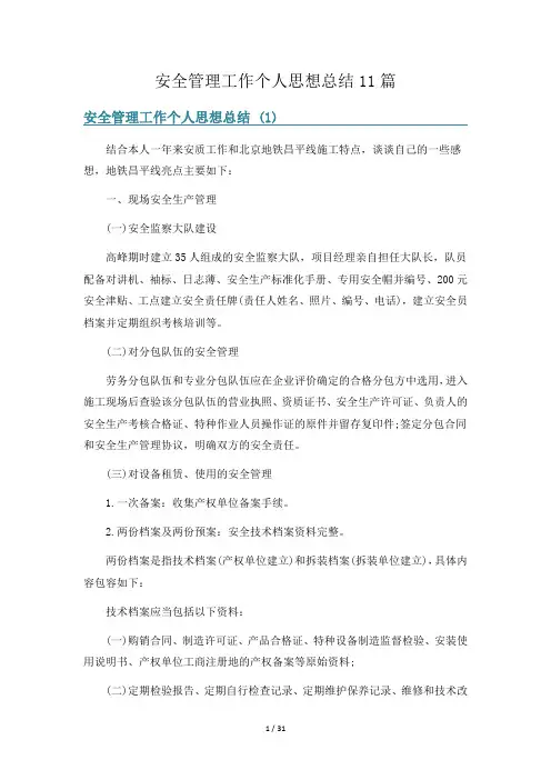 安全管理工作个人思想总结11篇