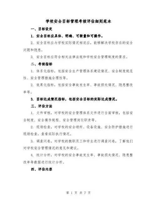 学校安全目标管理考核评估细则范本（三篇）