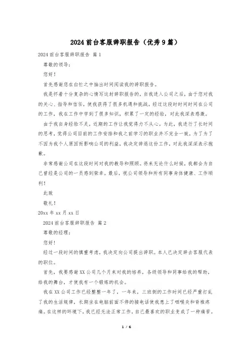2024前台客服辞职报告(优秀9篇)
