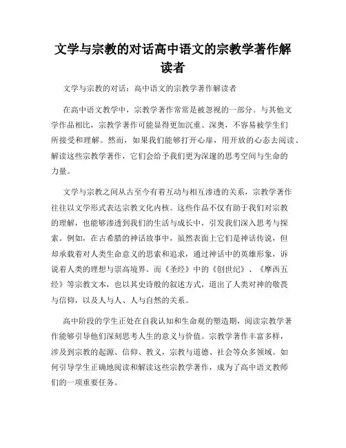 文学与宗教的对话高中语文的宗教学著作解读者