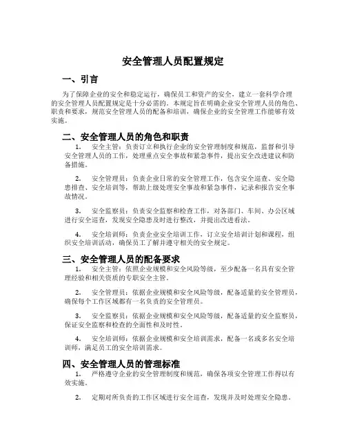 安全管理人员配置规定