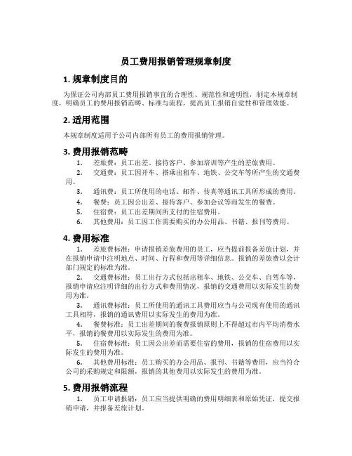 员工费用报销管理规章制度