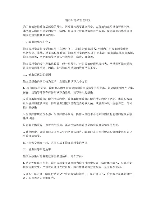 输血后感染管理制度
