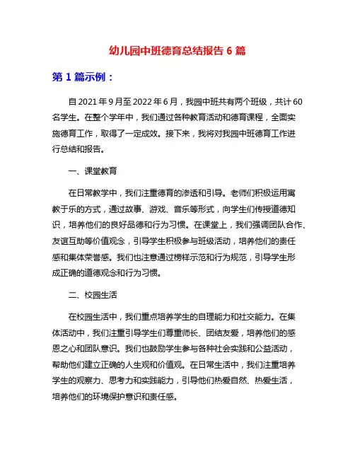 幼儿园中班德育总结报告6篇