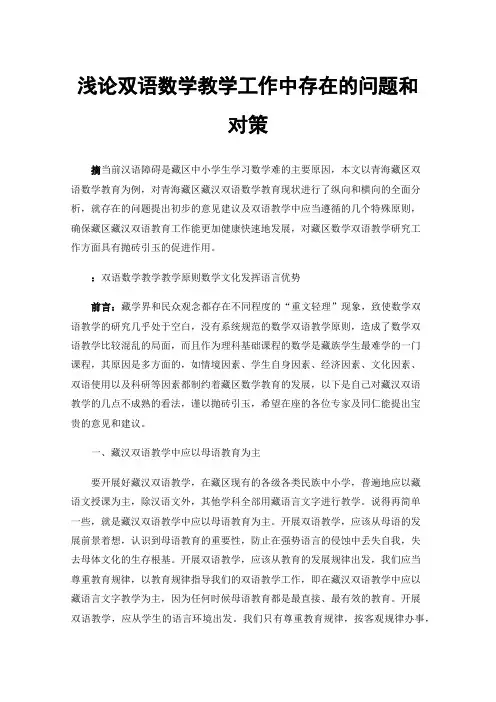 浅论双语数学教学工作中存在的问题和对策