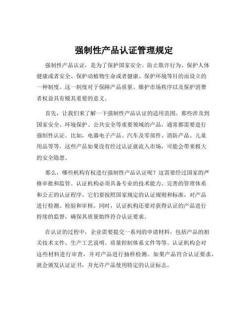 强制性产品认证管理规定