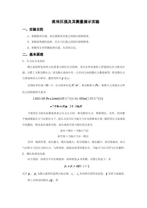 实验七、流体压强及其测量演示实验