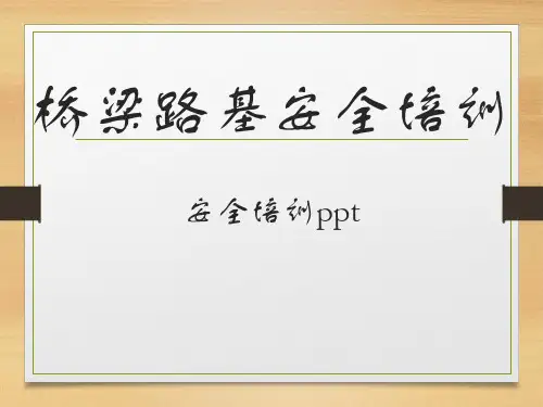 桥梁路基安全培训课件