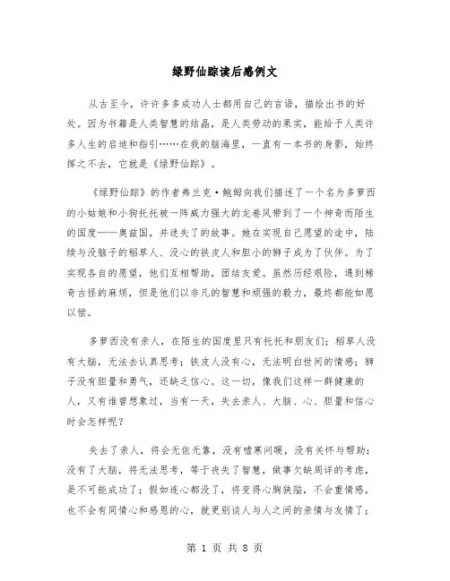绿野仙踪读后感例文（五篇）