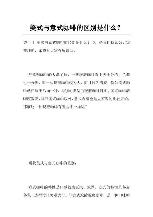 美式与意式咖啡的区别是什么？