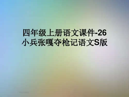 四年级上册语文课件-26小兵张嘎夺枪记语文S版