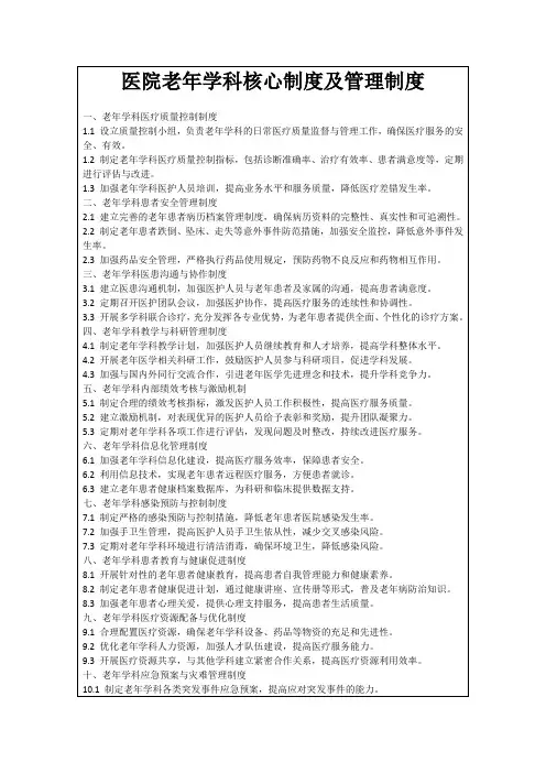 医院老年学科核心制度及管理制度
