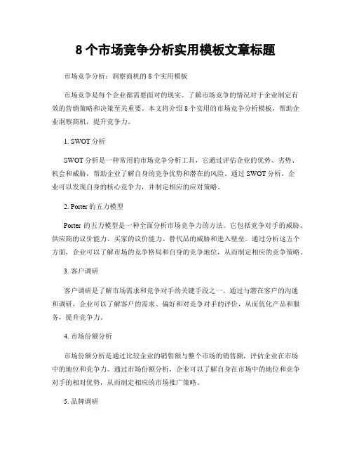 8个市场竞争分析实用模板文章标题