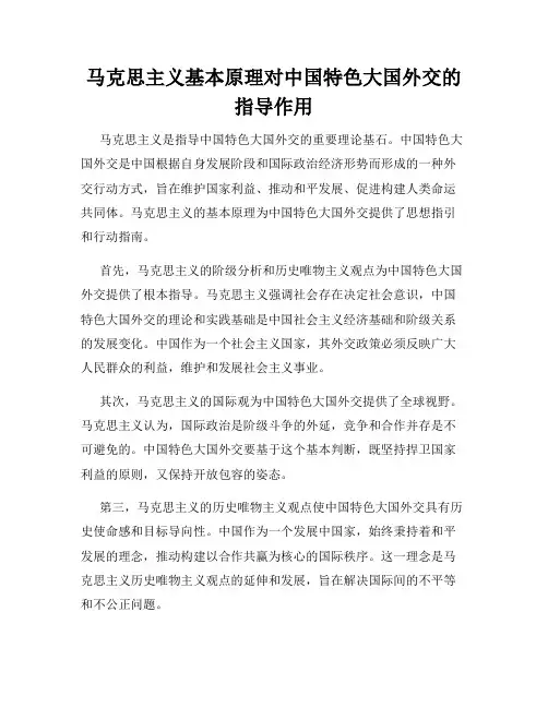 马克思主义基本原理对中国特色大国外交的指导作用