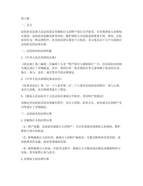 法院拍卖的法律后果(3篇)