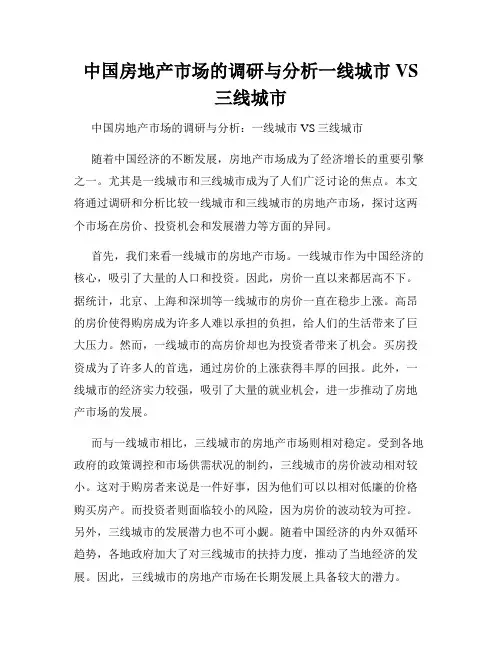 中国房地产市场的调研与分析一线城市VS三线城市