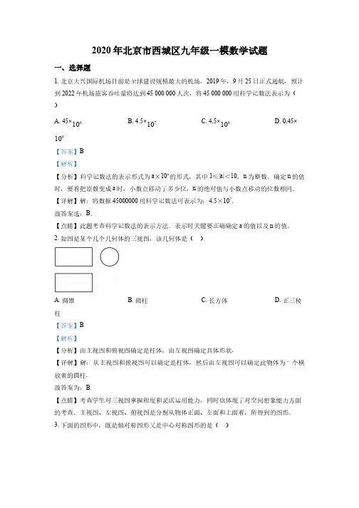 2020年北京市西城区九年级一模数学试题(解析版)