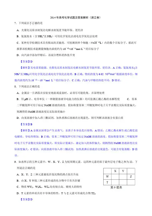 浙江高考化学试题及答案【解析版】
