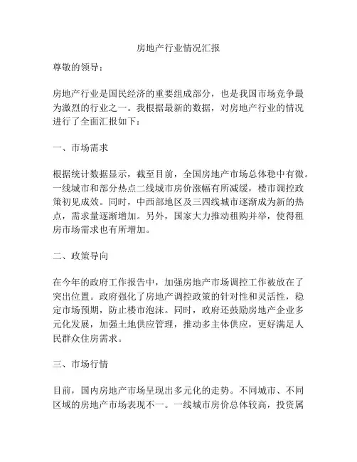 房地产行业情况汇报