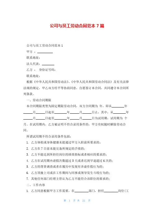 公司与员工劳动合同范本7篇