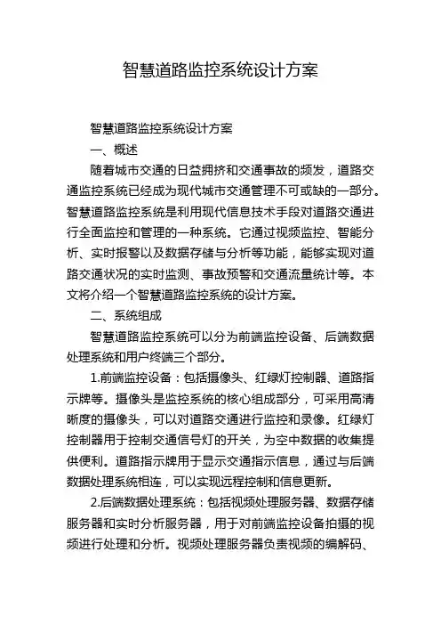 智慧道路监控系统设计方案