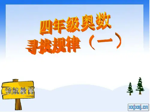 四年级奥数《举一反三》之“寻找规律(一)”
