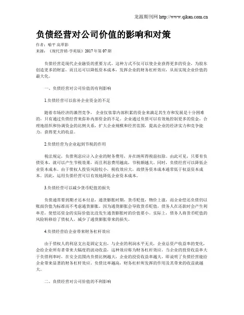负债经营对公司价值的影响和对策