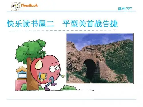 四年级语文快乐读书屋二——平型关首战告捷(苏教版)正式完美版
