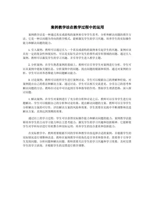 案例教学法在教学过程中的运用