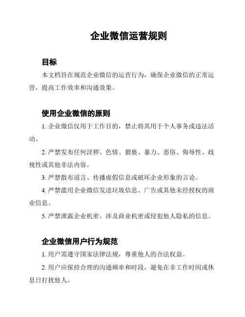 企业微信运营规则