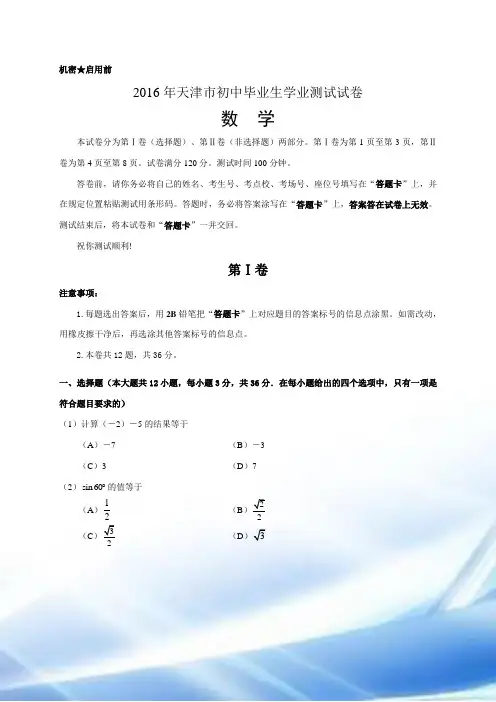 2016年天津市中考数学试卷(word版)及答案