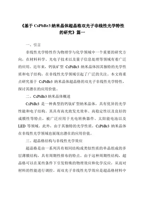 《基于CsPbBr3纳米晶体超晶格双光子非线性光学特性的研究》