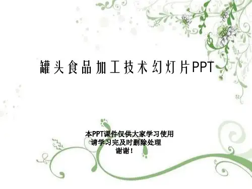 罐头食品加工技术幻灯片PPT