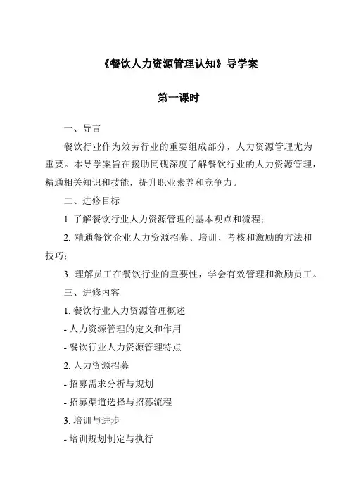 《餐饮人力资源管理认知导学案-餐饮服务与管理》