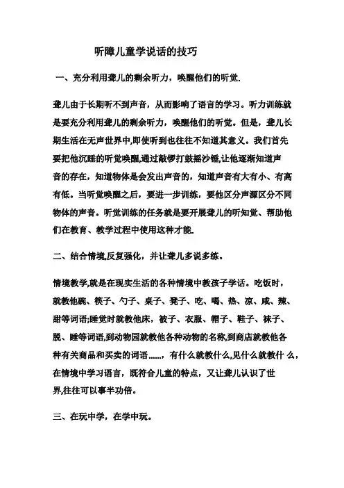 听障儿童学说话的技巧