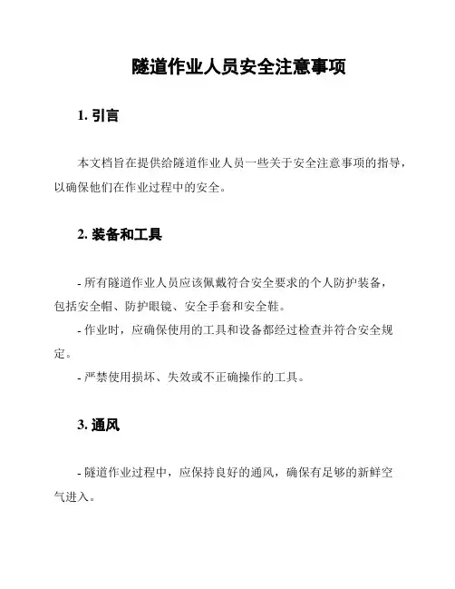 隧道作业人员安全注意事项