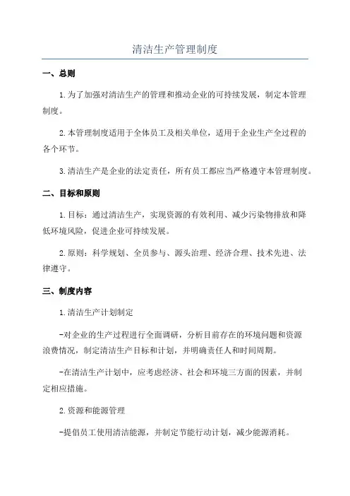清洁生产管理制度