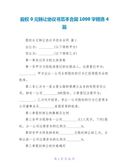 股权0元转让协议书范本合同1000字精选4篇