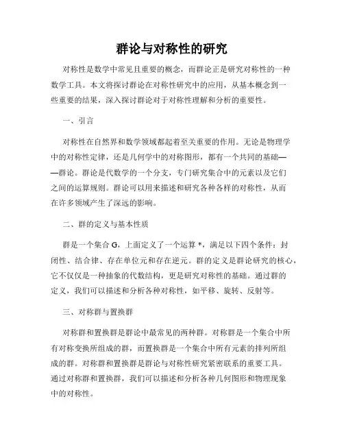 群论与对称性的研究