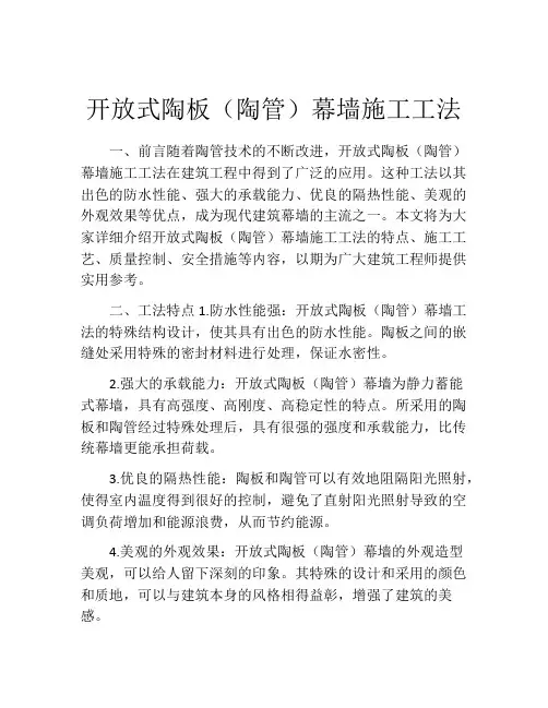 开放式陶板(陶管)幕墙施工工法