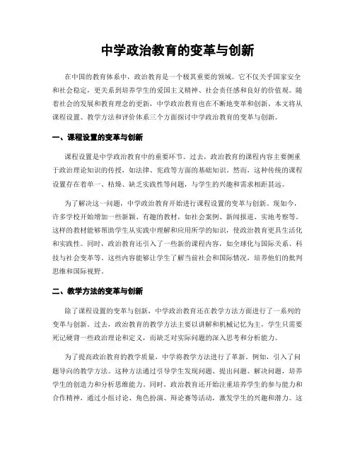 中学政治教育的变革与创新