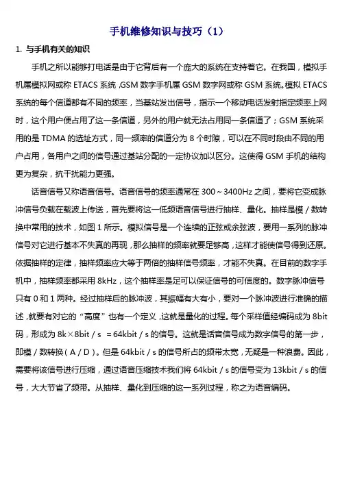 手机维修知识与技巧